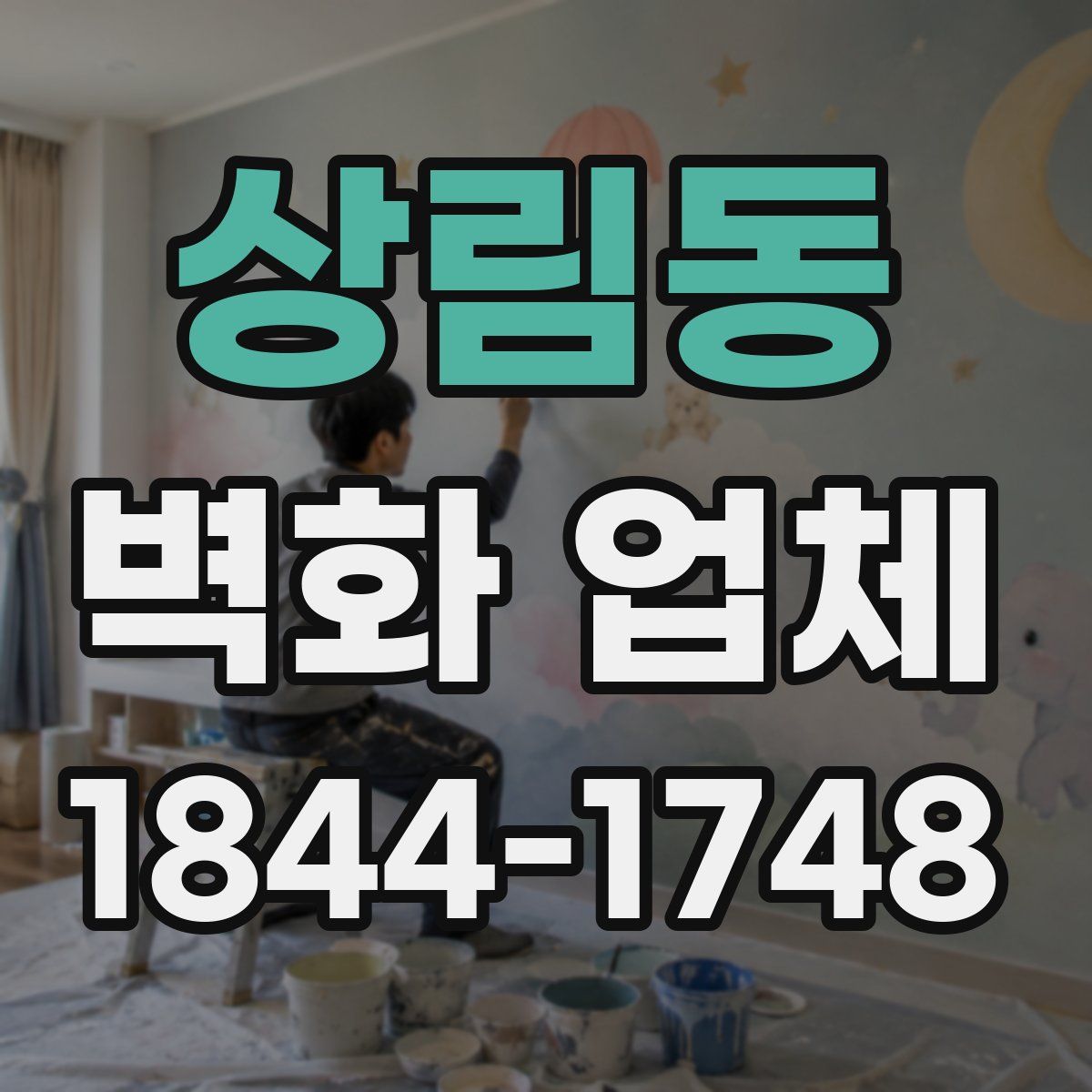 상림동 벽화 업체