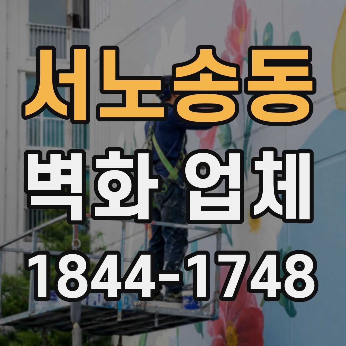 서노송동 벽화 업체