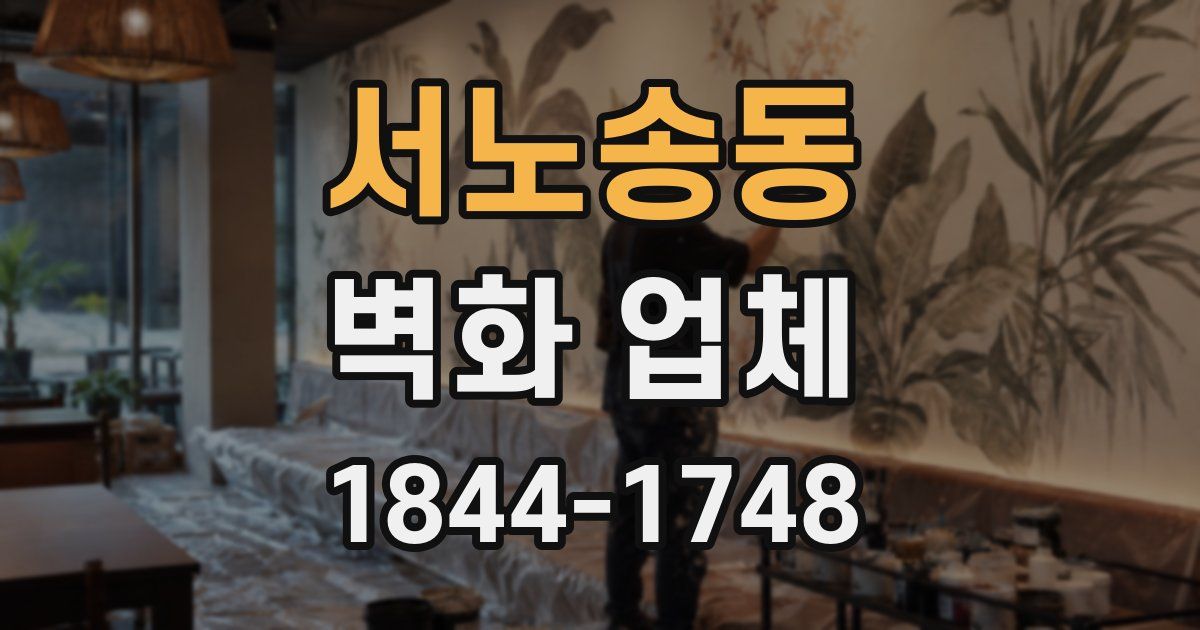 서노송동 벽화 업체