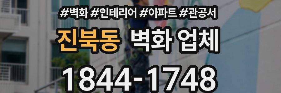 진북동 벽화 업체