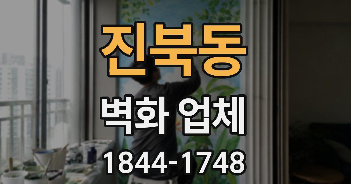 진북동 벽화 업체