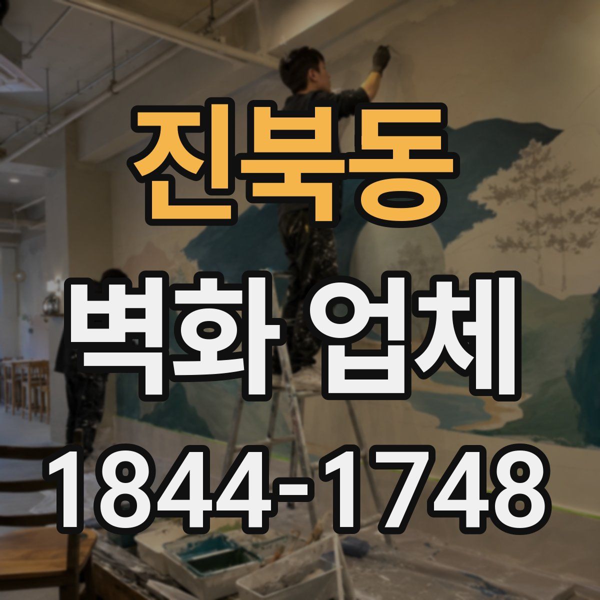 진북동 벽화 업체
