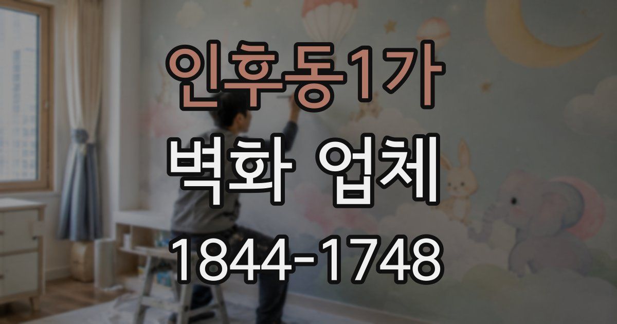 인후동1가 벽화 업체