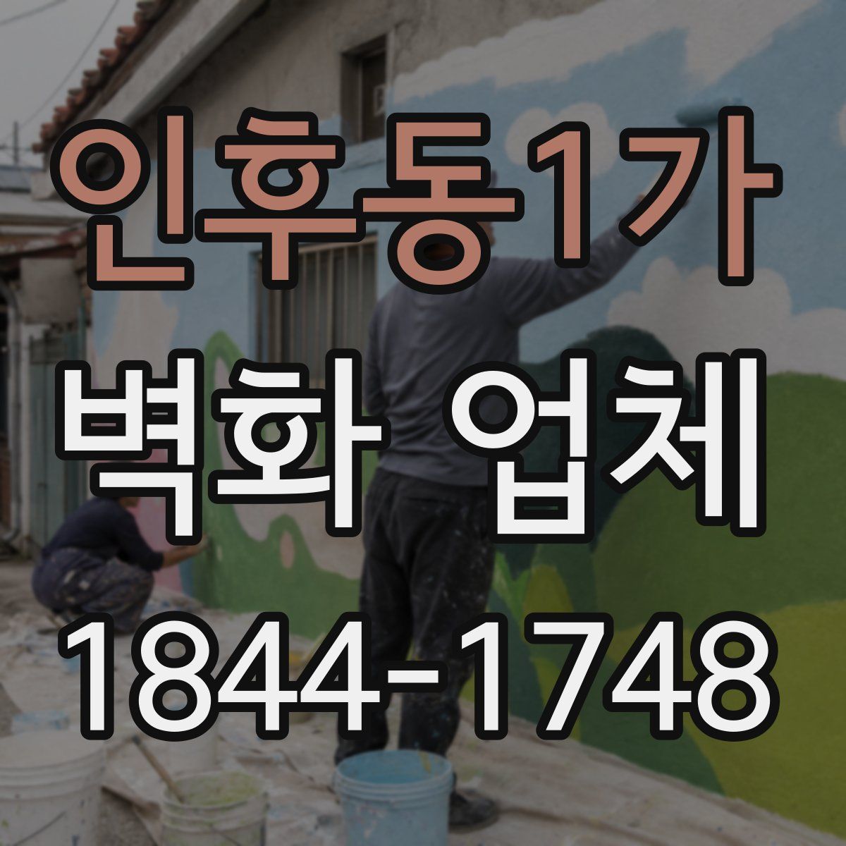 인후동1가 벽화 업체