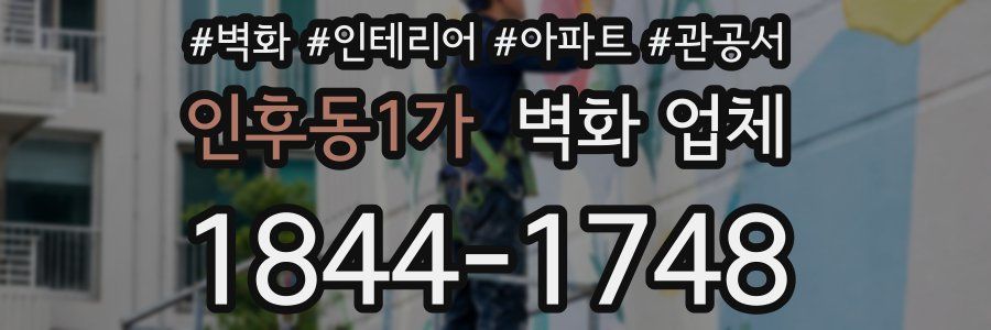 인후동1가 벽화 업체