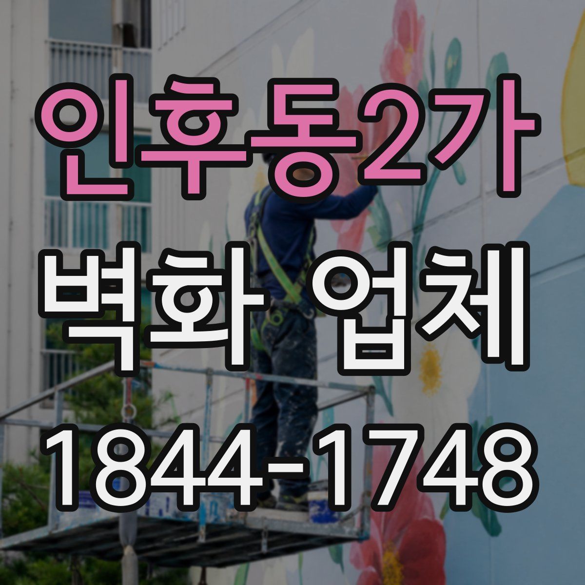 인후동2가 벽화 업체
