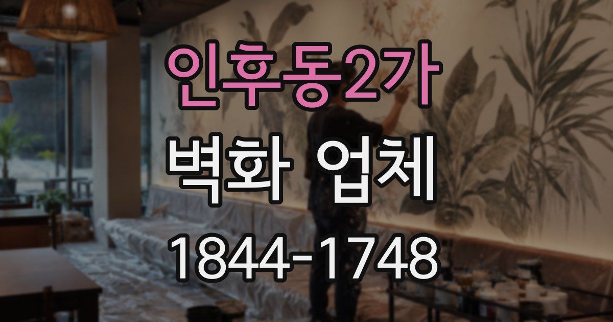 인후동2가 벽화 업체