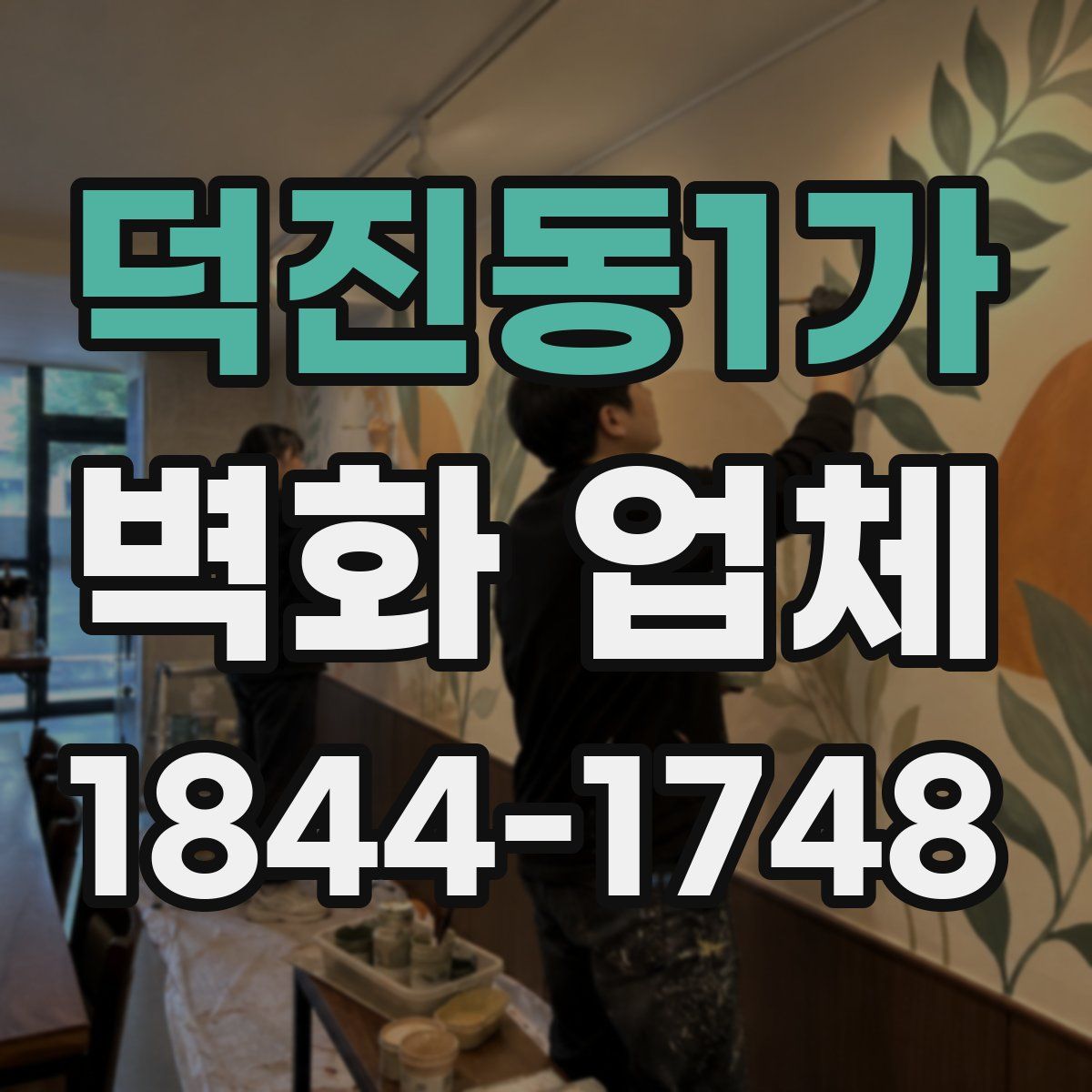 덕진동1가 벽화 업체