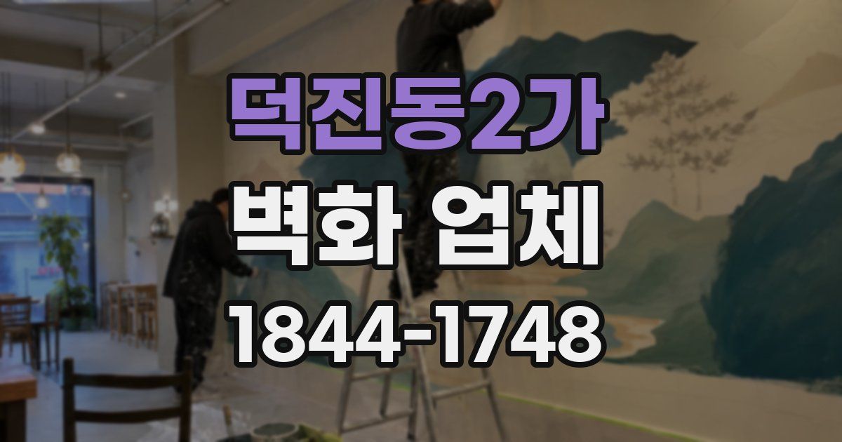덕진동2가 벽화 업체