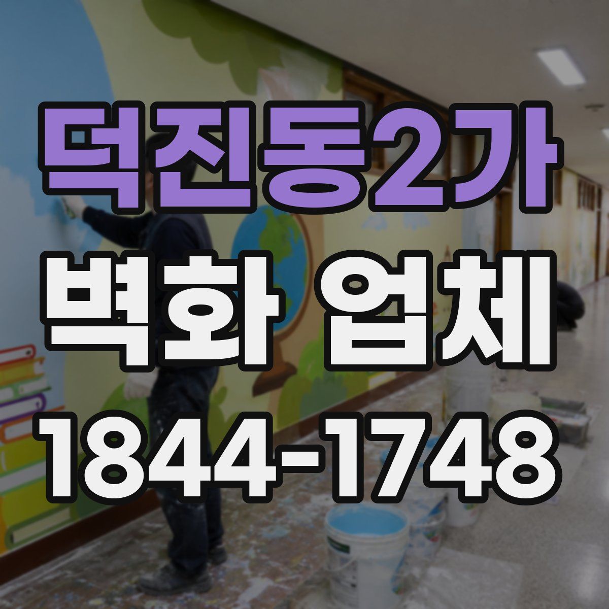 덕진동2가 벽화 업체