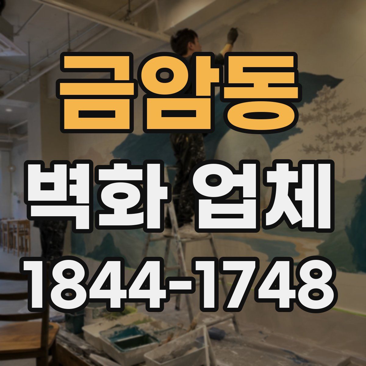 금암동 벽화 업체