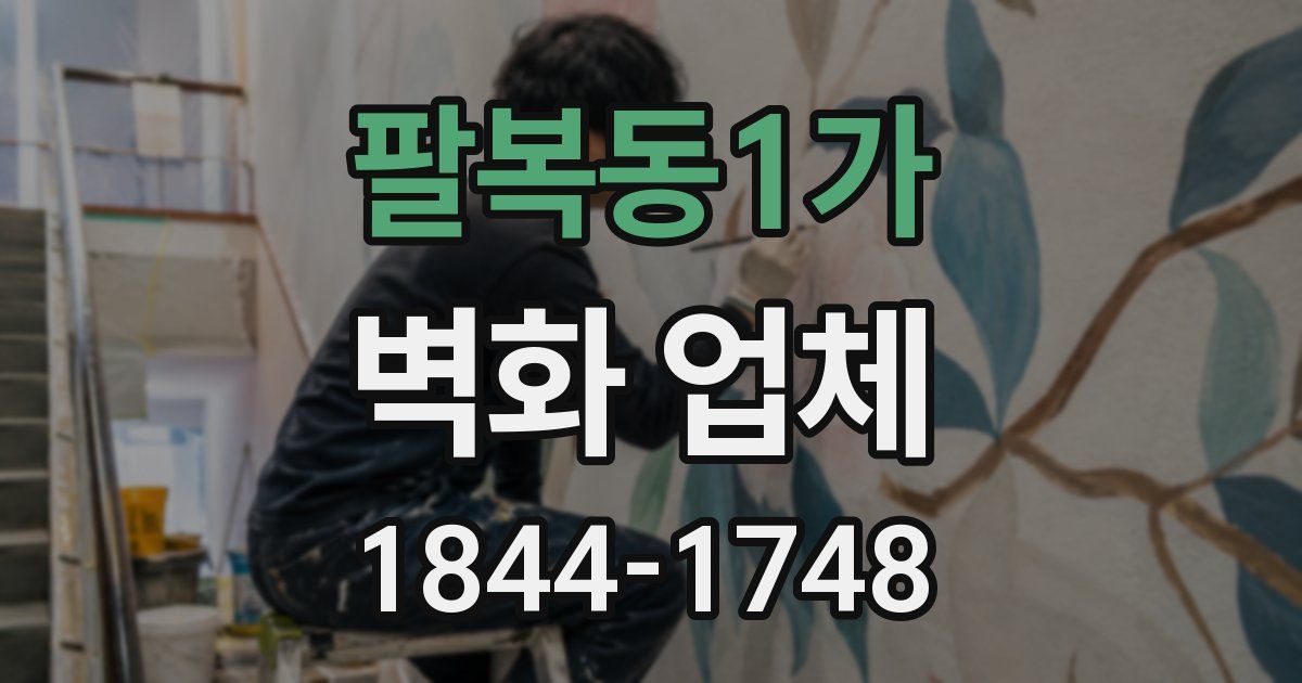 팔복동1가 벽화 업체