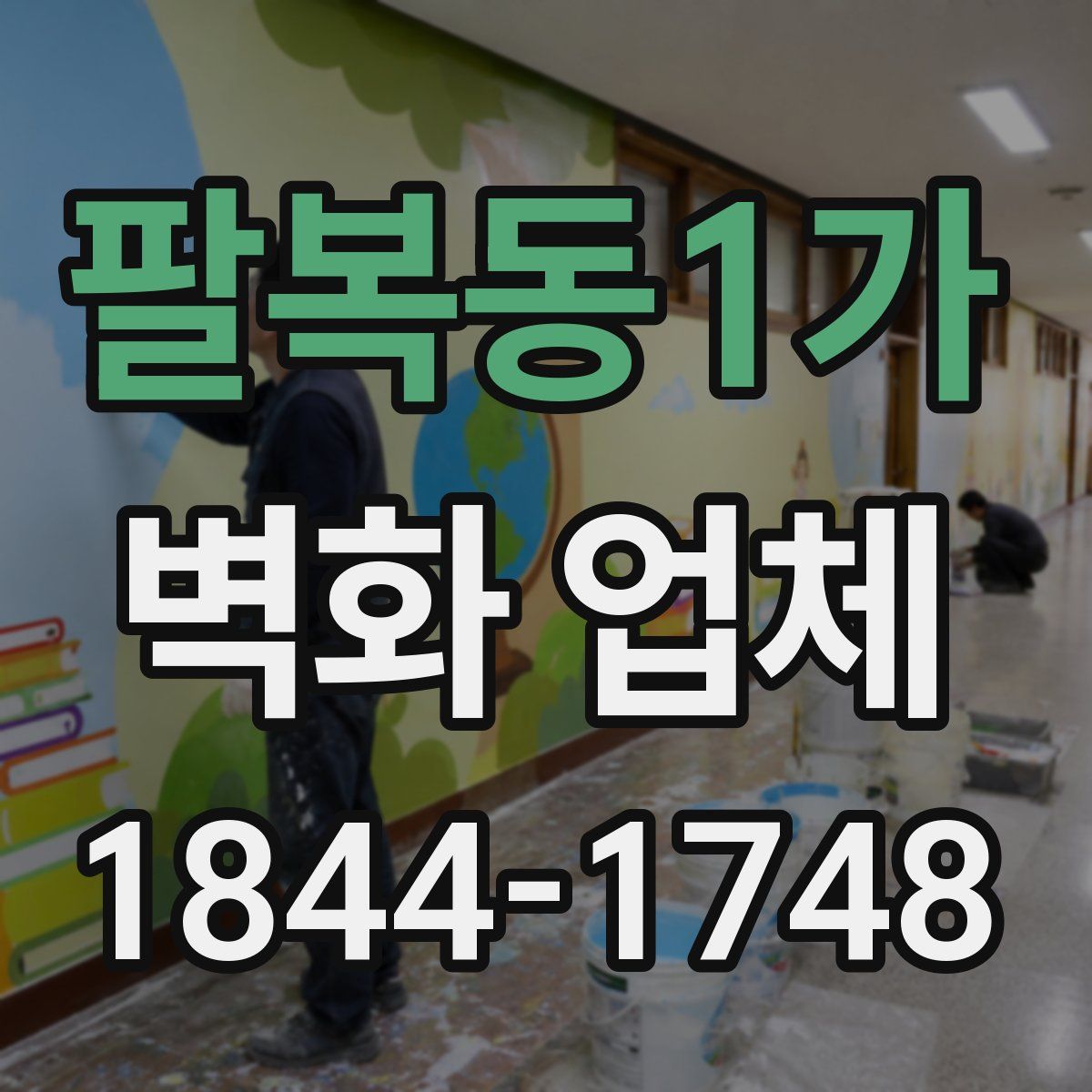 팔복동1가 벽화 업체