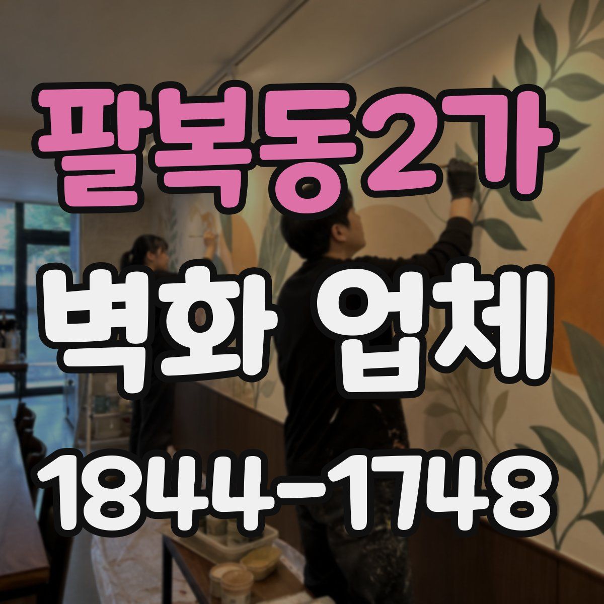 팔복동2가 벽화 업체