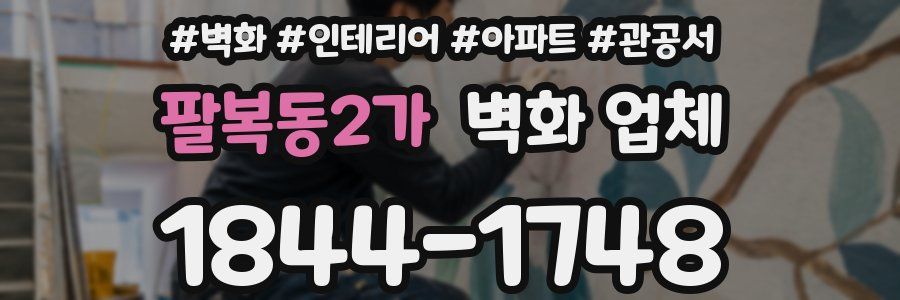 팔복동2가 벽화 업체