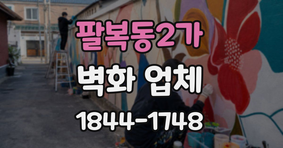 팔복동2가 벽화 업체