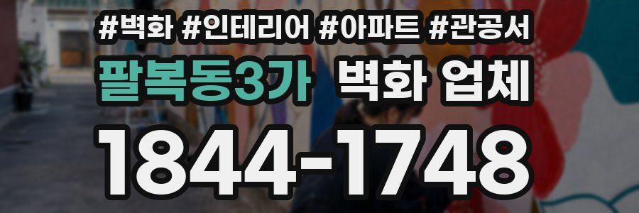 팔복동3가 벽화 업체