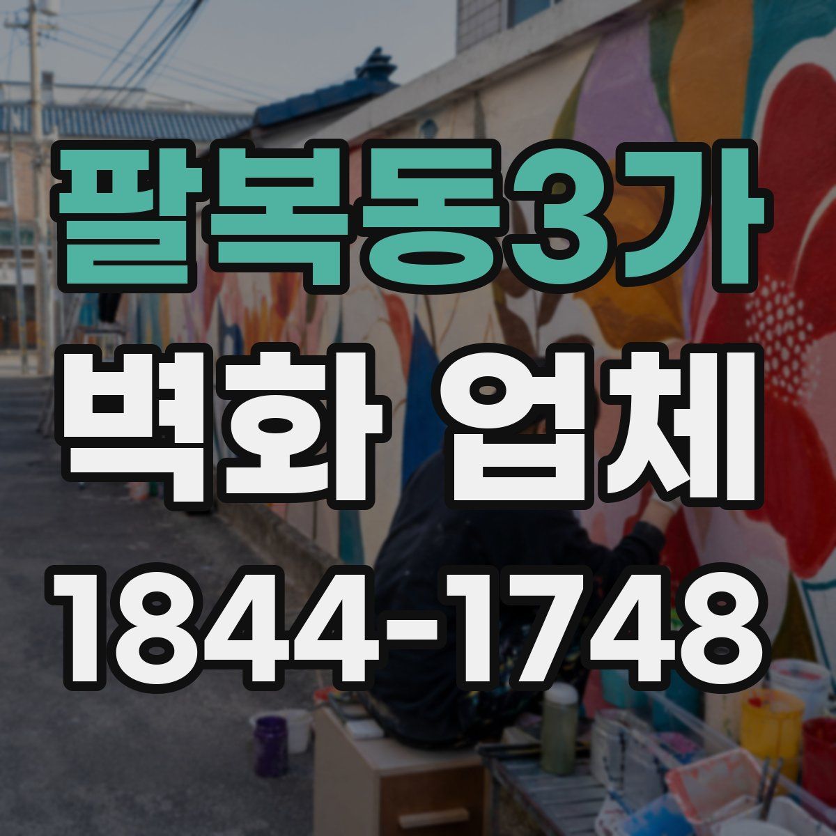 팔복동3가 벽화 업체