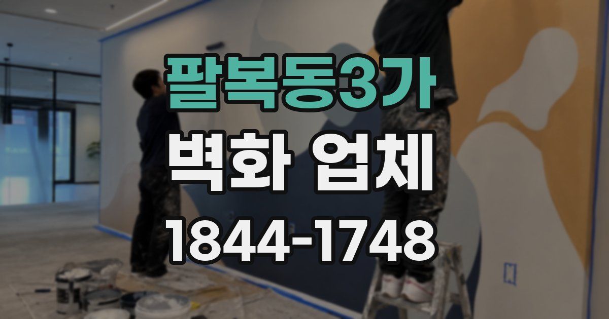 팔복동3가 벽화 업체