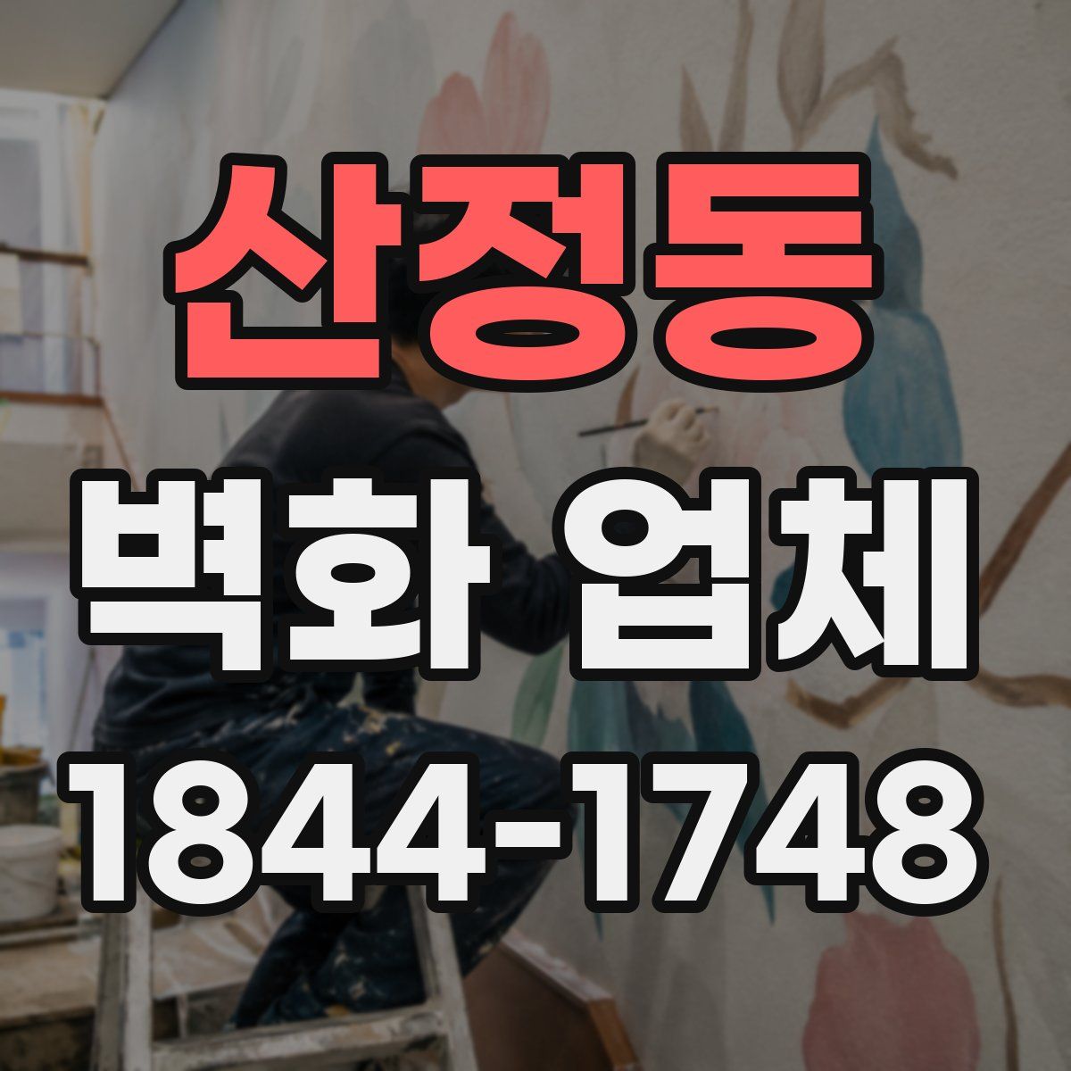 산정동 벽화 업체