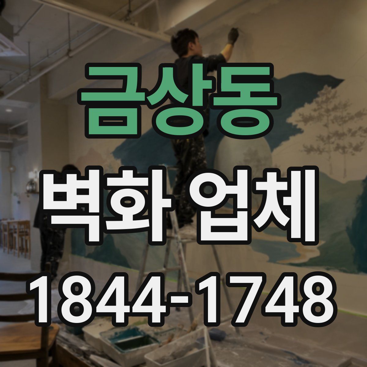 금상동 벽화 업체