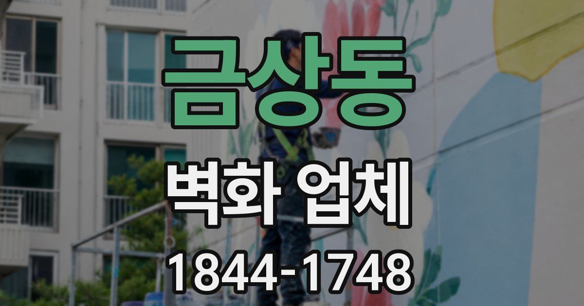 금상동 벽화 업체