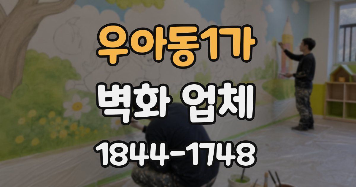 우아동1가 벽화 업체