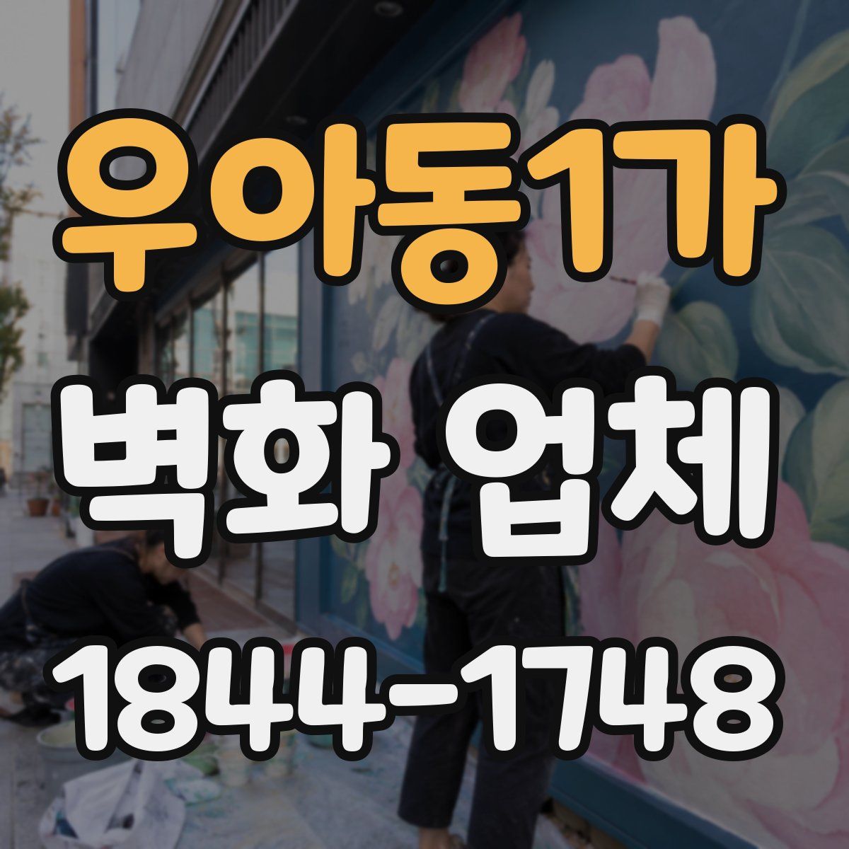 우아동1가 벽화 업체