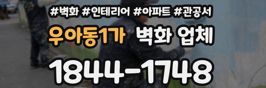 우아동1가 벽화 업체