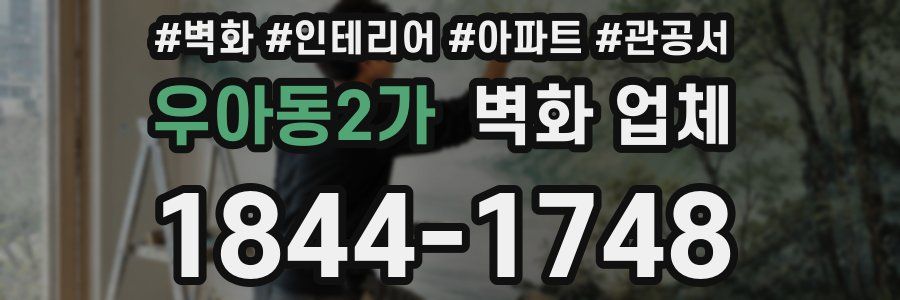 우아동2가 벽화 업체