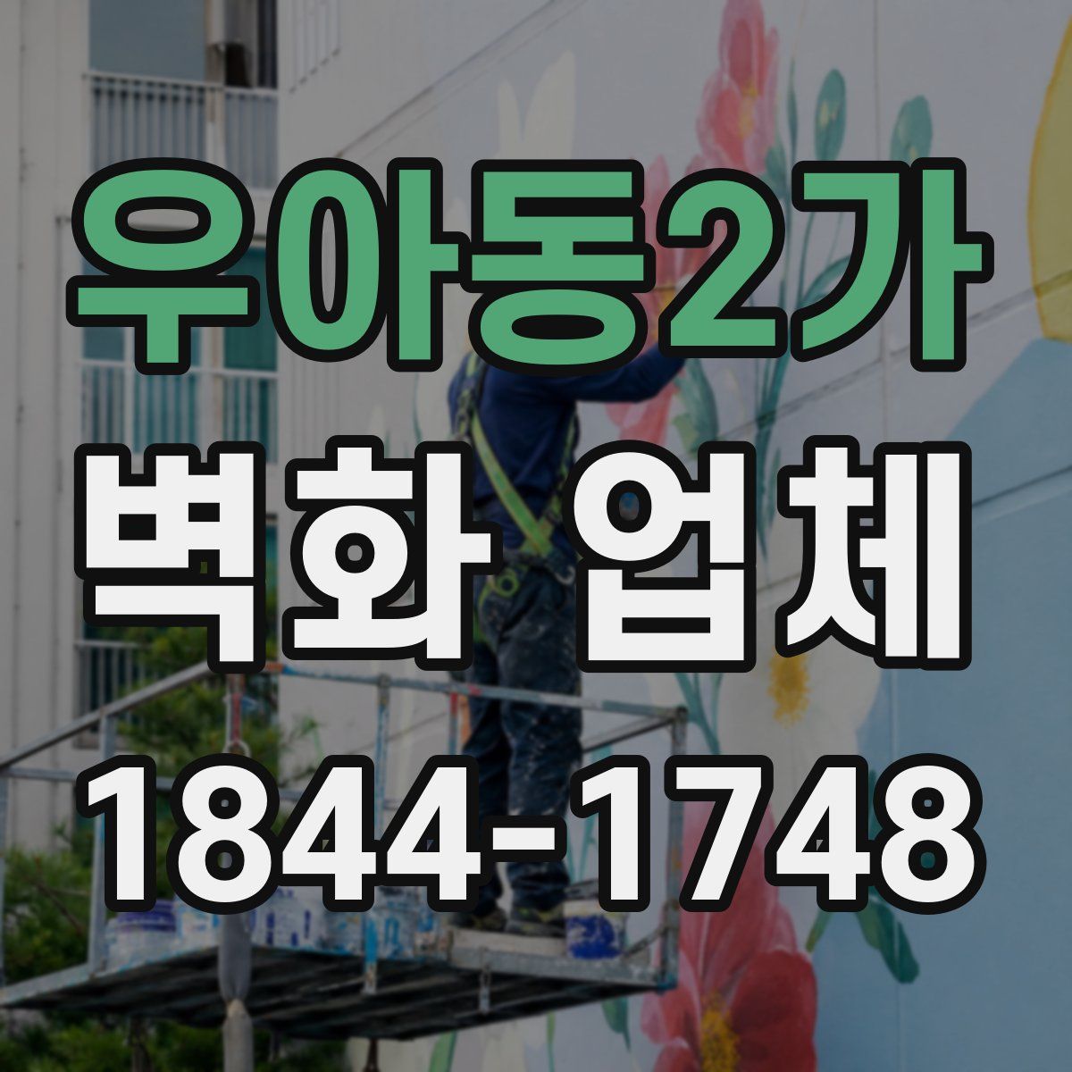 우아동2가 벽화 업체