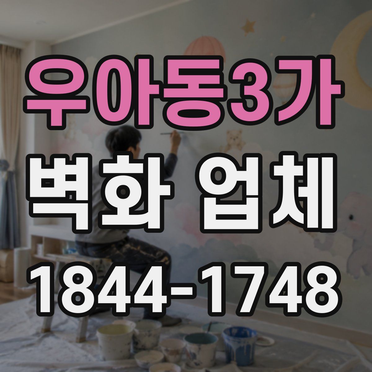 우아동3가 벽화 업체