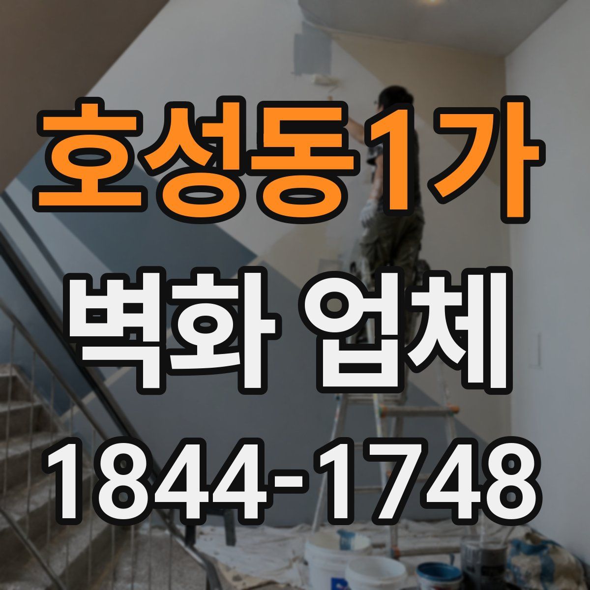 호성동1가 벽화 업체