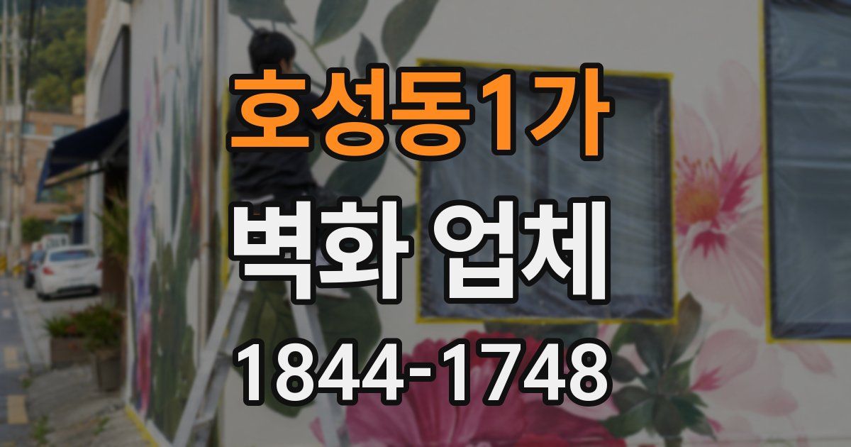 호성동1가 벽화 업체