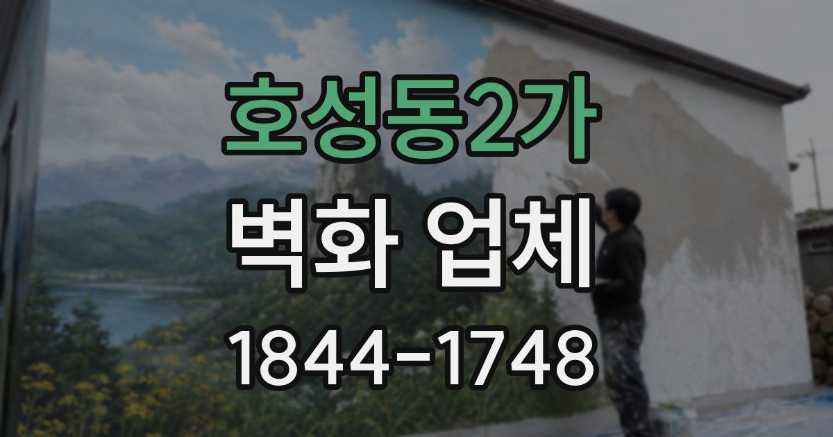 호성동2가 벽화 업체