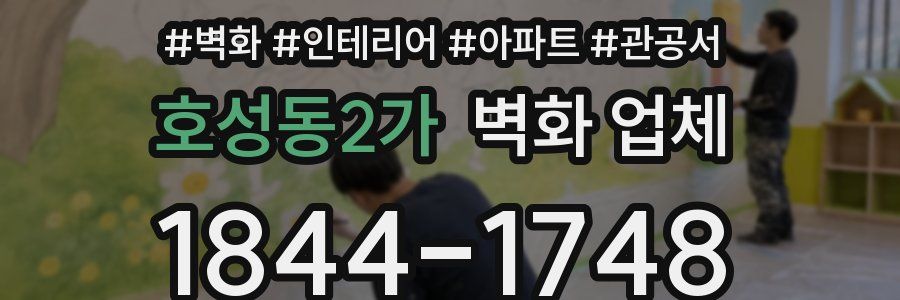 호성동2가 벽화 업체