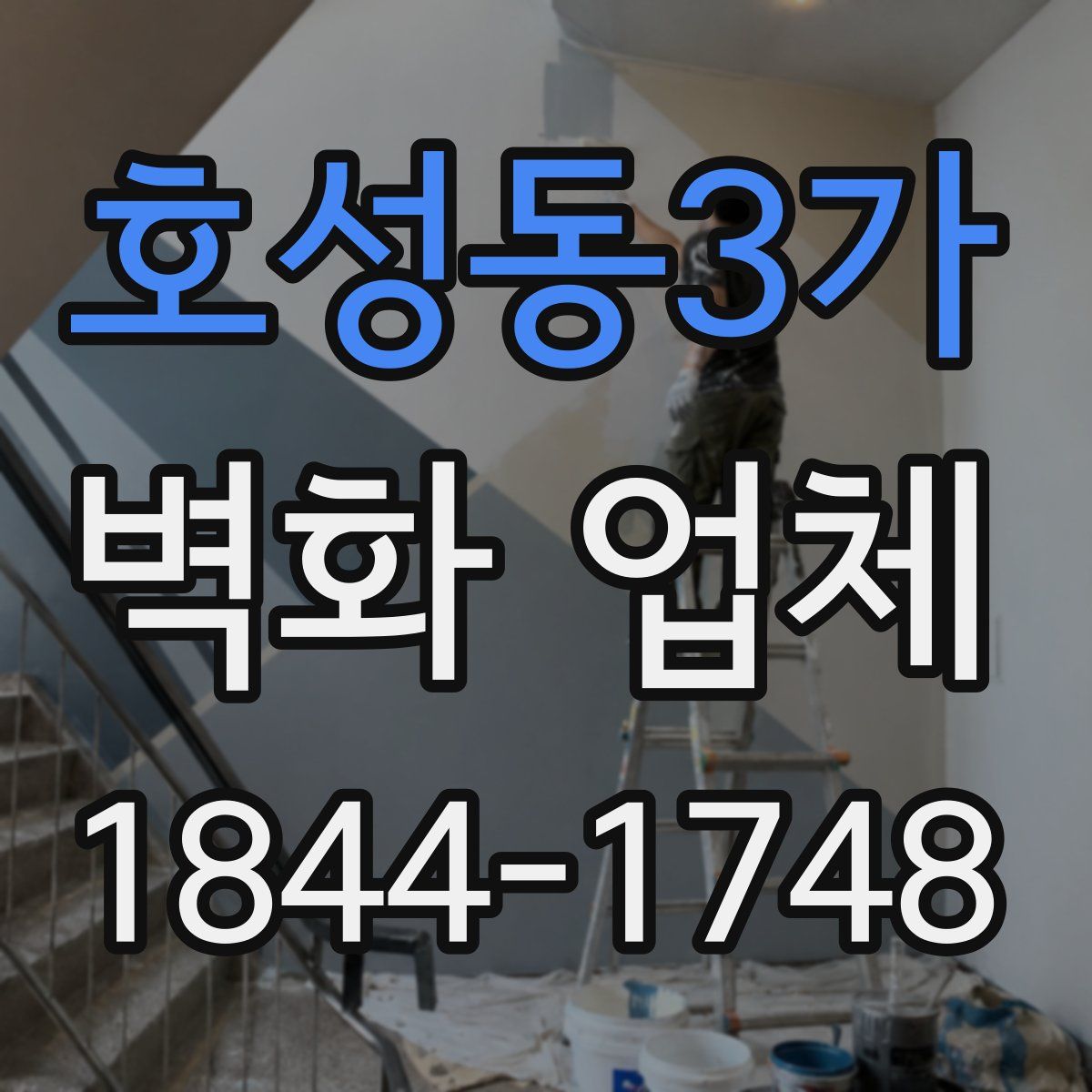 호성동3가 벽화 업체