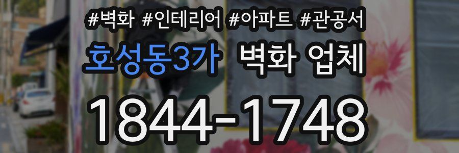호성동3가 벽화 업체