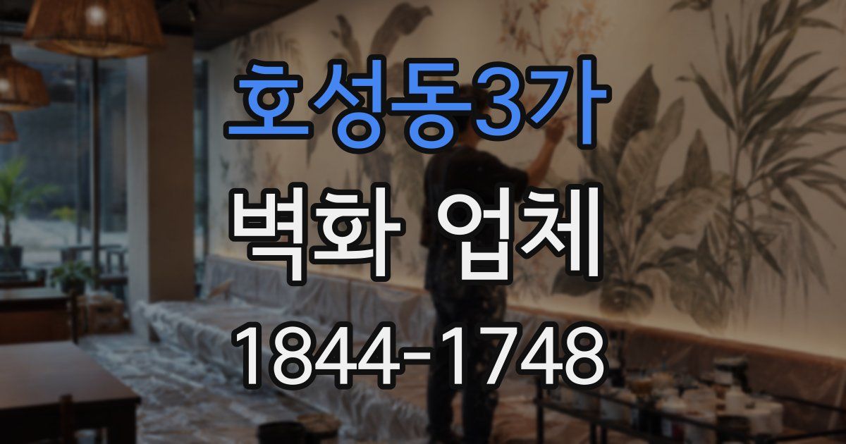 호성동3가 벽화 업체