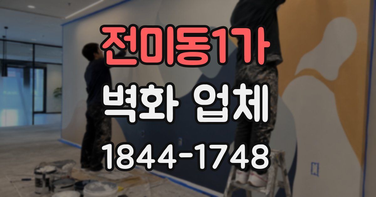 전미동1가 벽화 업체
