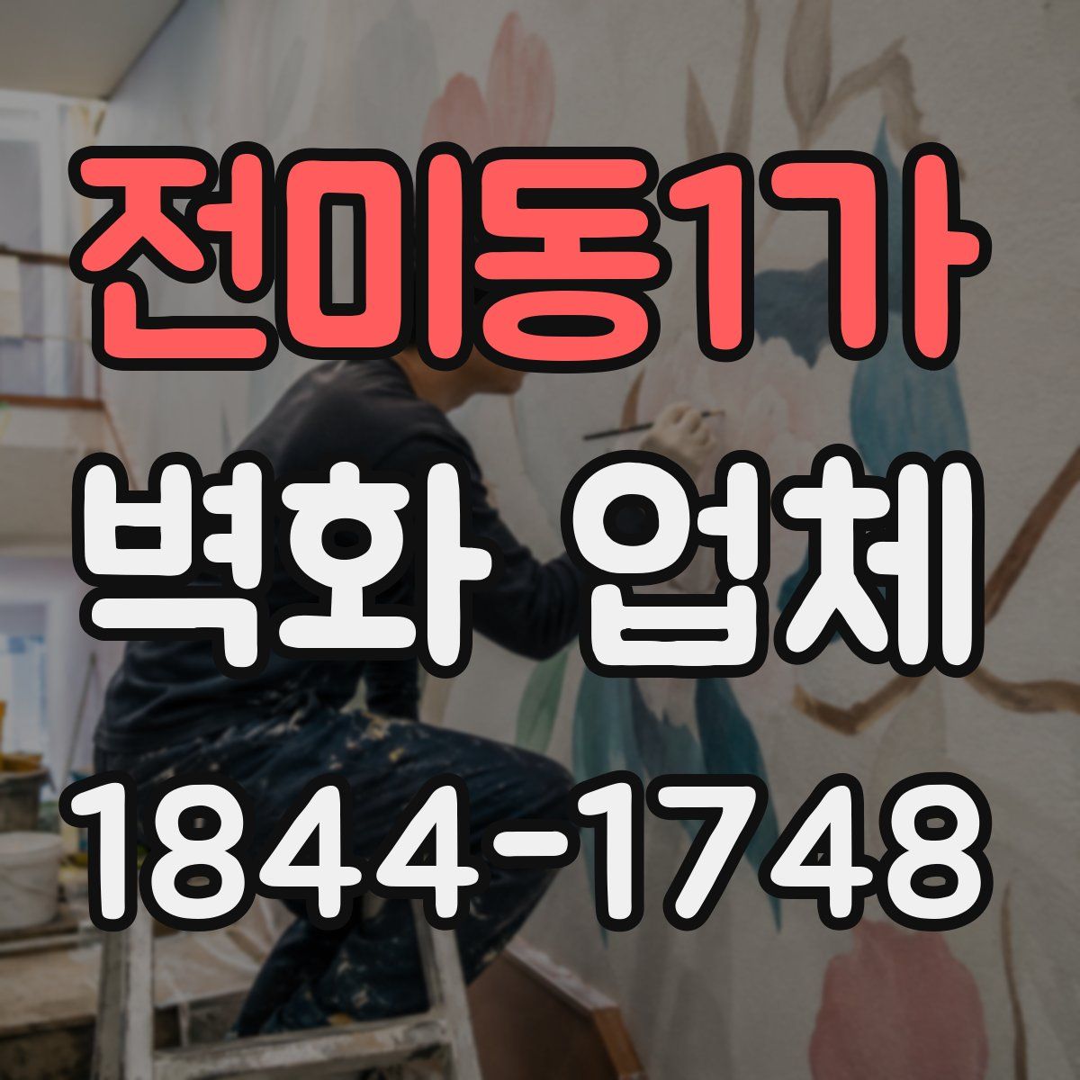 전미동1가 벽화 업체