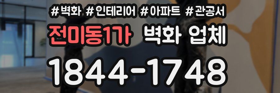 전미동1가 벽화 업체