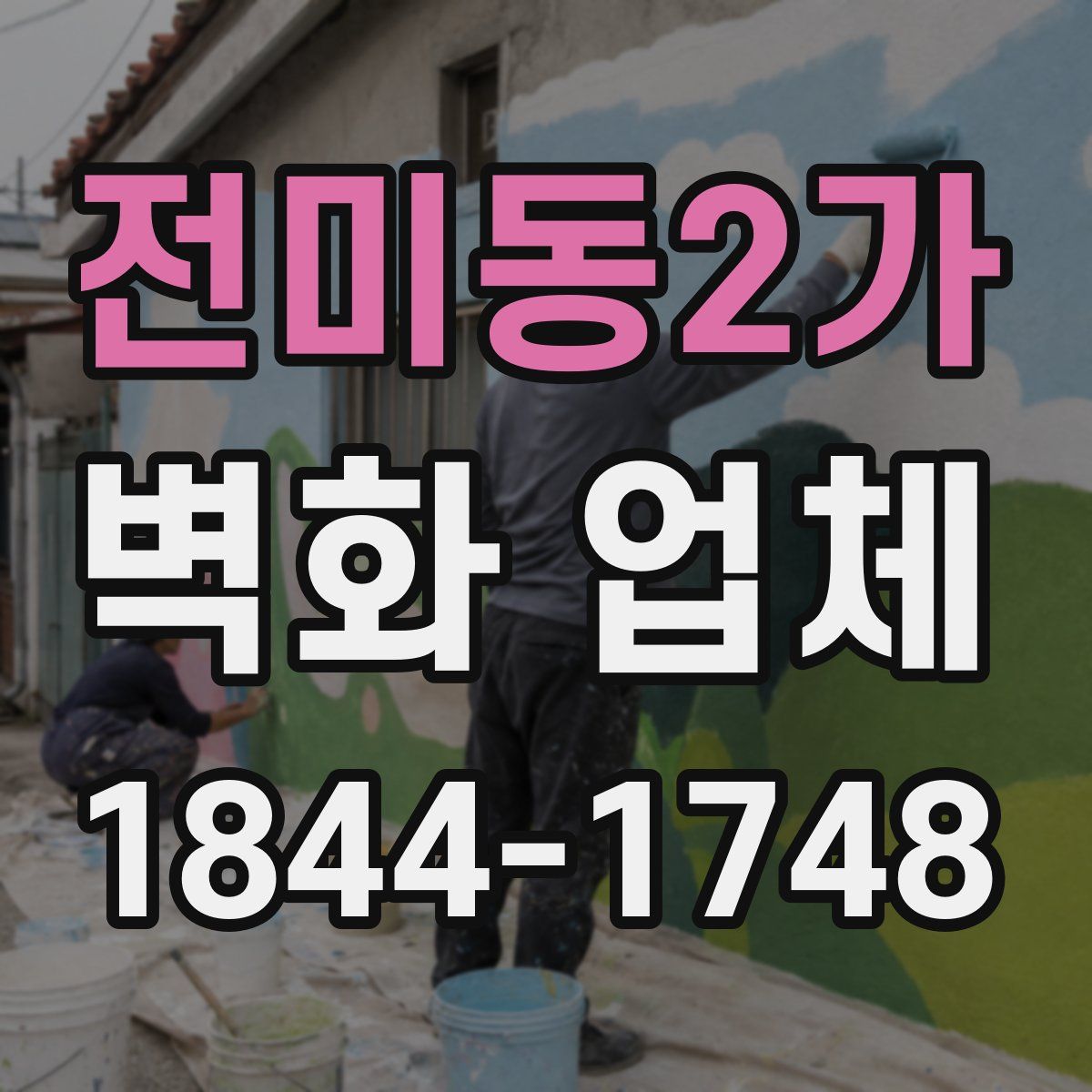 전미동2가 벽화 업체