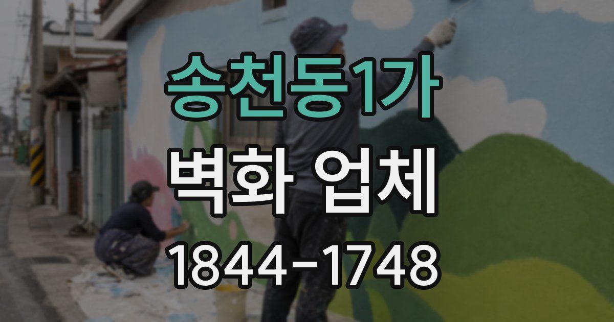 송천동1가 벽화 업체