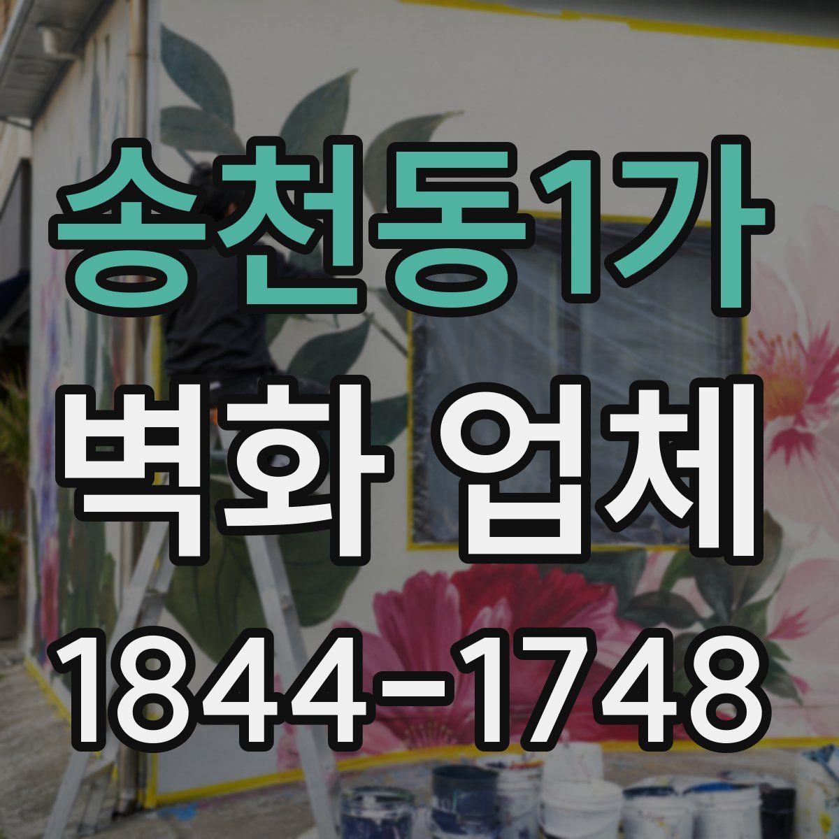 송천동1가 벽화 업체