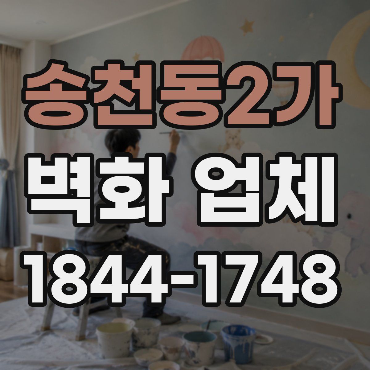 송천동2가 벽화 업체