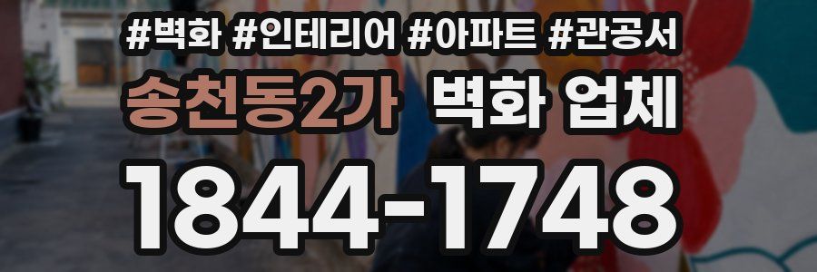 송천동2가 벽화 업체