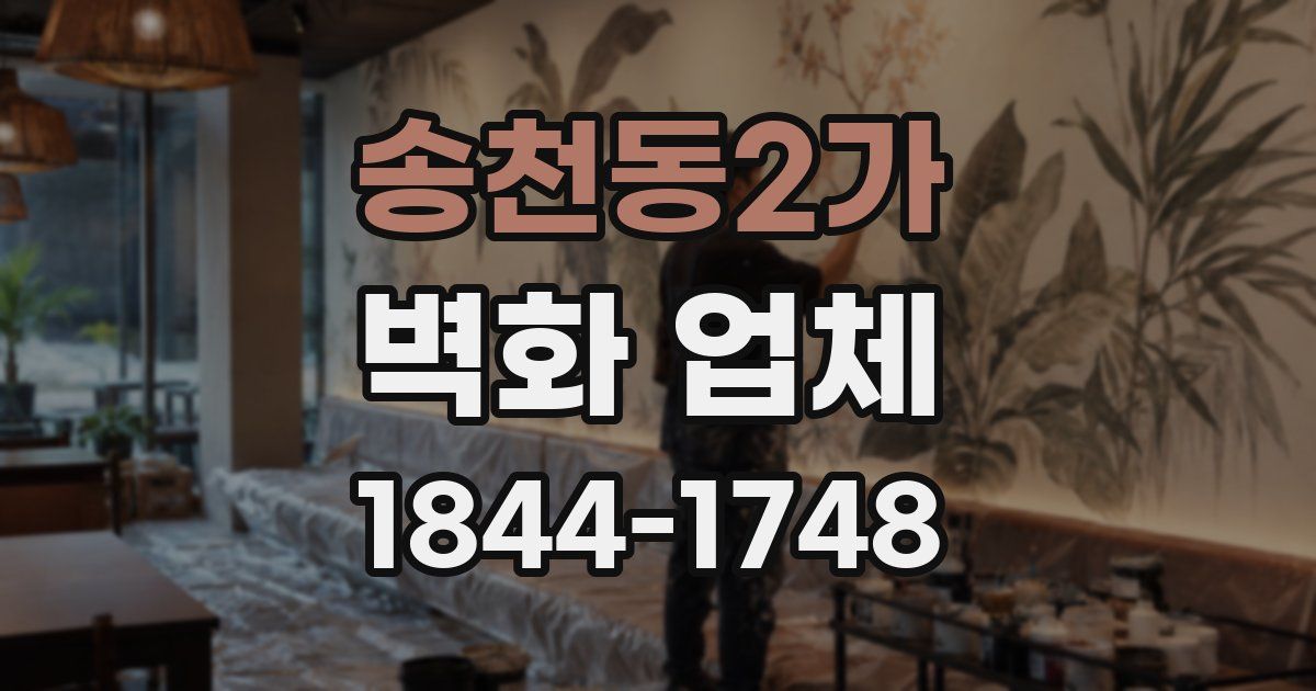 송천동2가 벽화 업체
