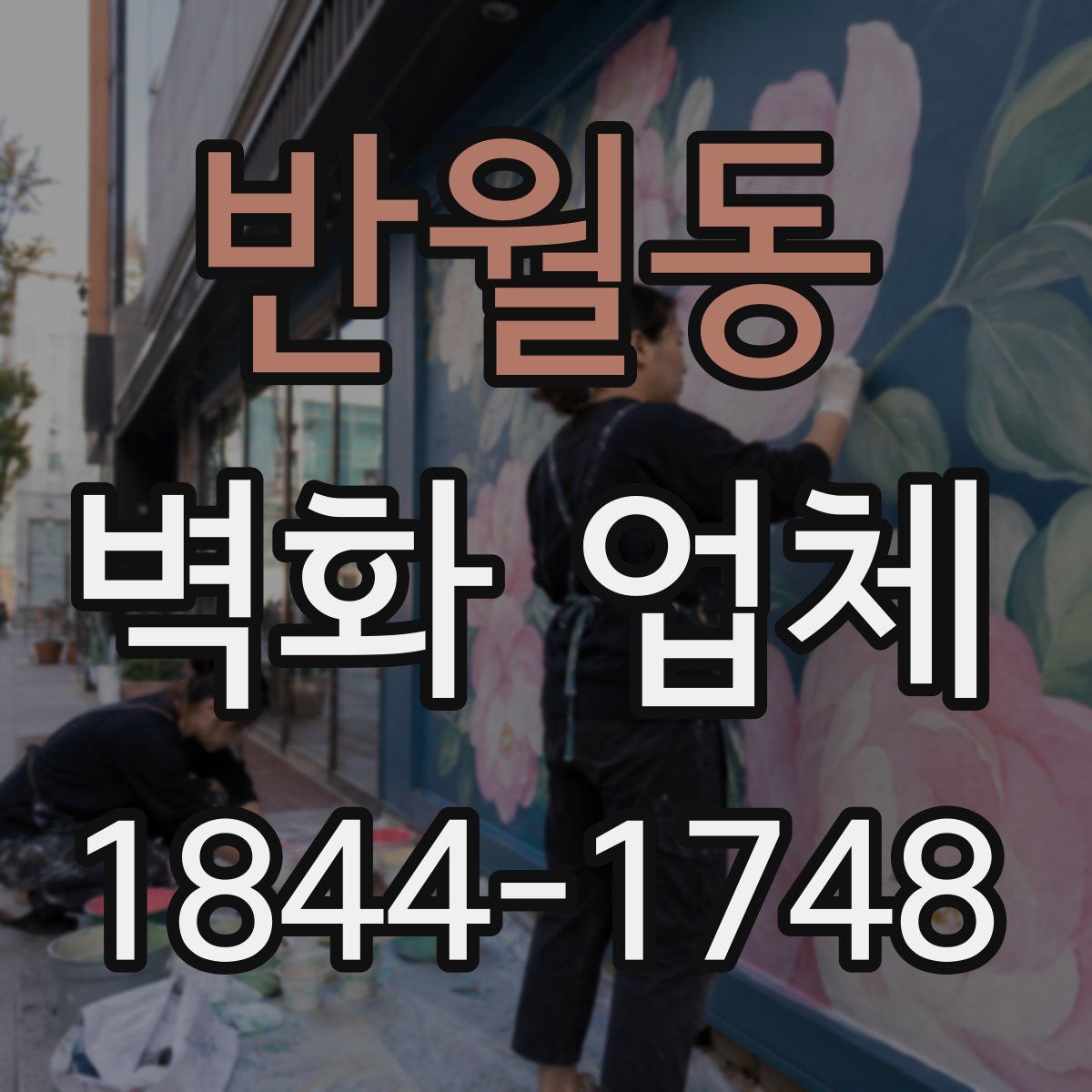 반월동 벽화 업체
