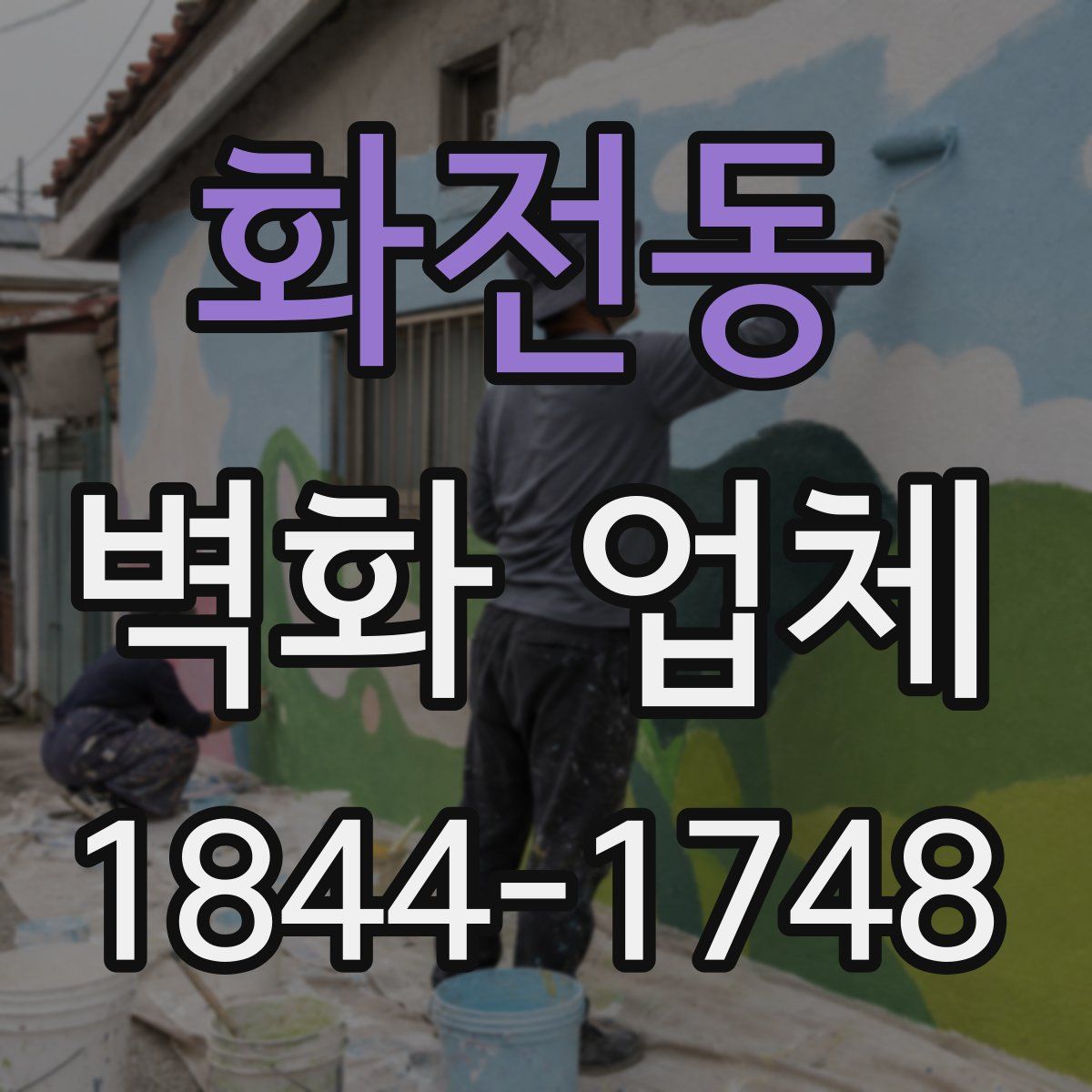 화전동 벽화 업체
